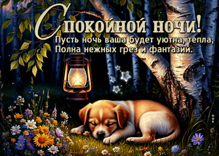 Picture спокойной ночи! пусть ночь ваша будет уютна, тепла
