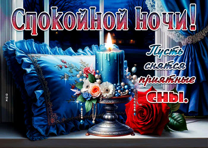 Picture спокойной ночи! пусть снятся приятные сны