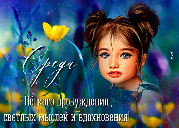 Picture среда! легкого пробуждения, светлых мыслей и вдохновения