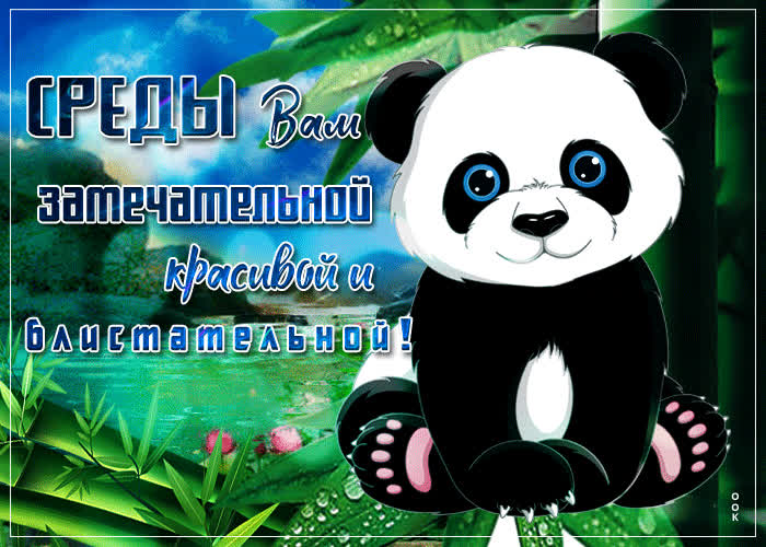 Картинка среды вам замечательной, красивой и блистательной