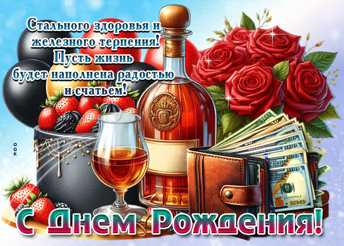 Picture стального здоровья и железного терпения! с днем рождения