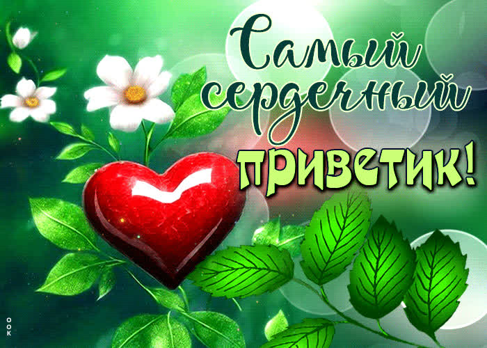 Picture стильная элегантная гиф-открытка самый сердечный приветик
