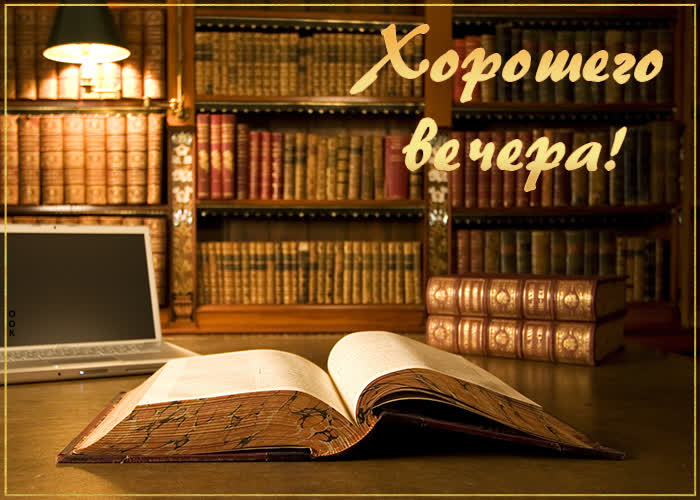 Picture стильная картинка с книгой хорошего вечера