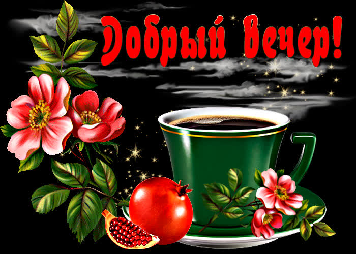 Postcard стильная картинка с кофе добрый вечер