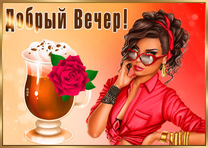 Postcard стильная открытка с девушкой добрый вечер!