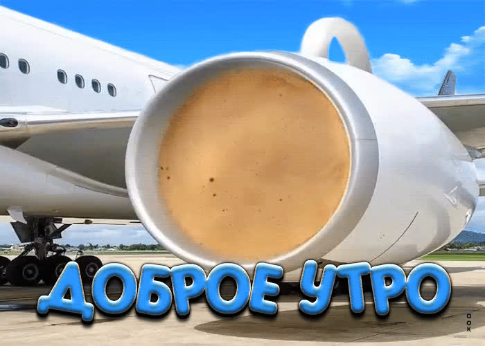 Picture стильная открытка с самолетом доброе утро