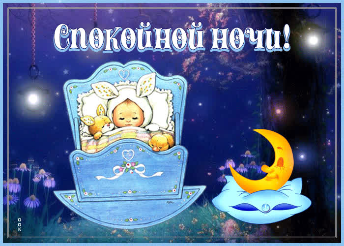 Picture супер открытка спокойной ночи! с малышом в кроватке