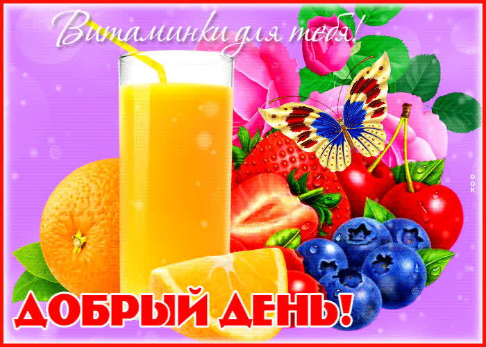 Picture супер открытка витаминки для тебя! добрый день!