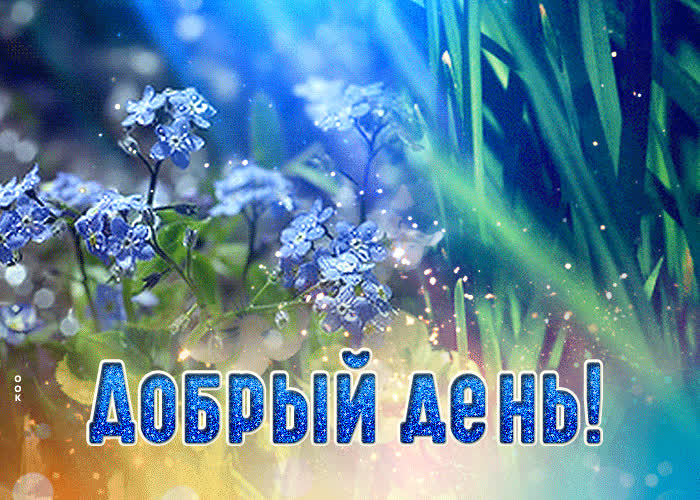 Картинка сверкающая картинка добрый день