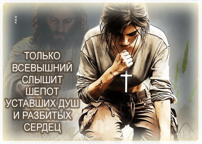 Postcard только всевышний слышит шепот уставших душ и разбитых сердец