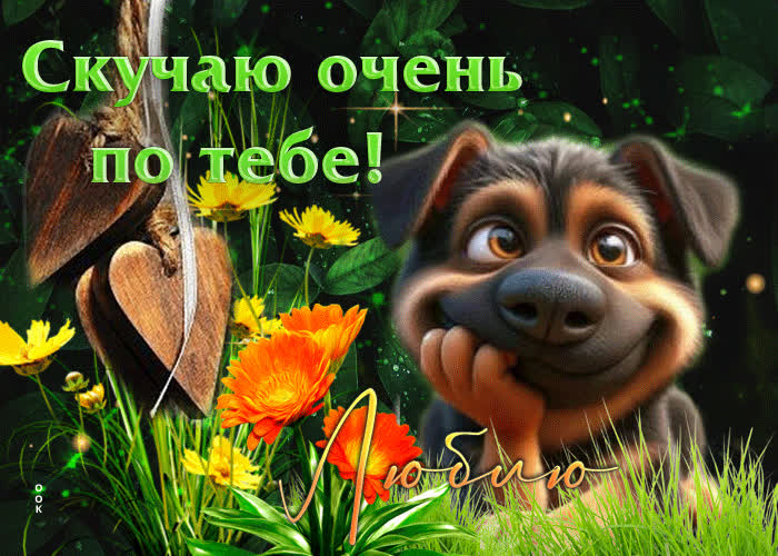 Postcard трогательная душевная гиф-открытка скучаю очень по тебе
