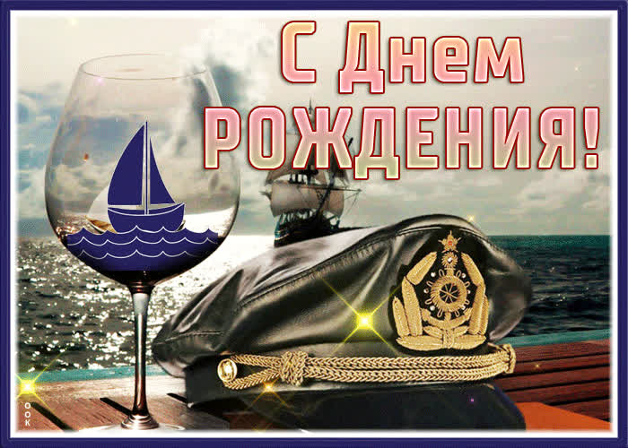 Postcard трогательная гиф-открытка с морем с днем рождения