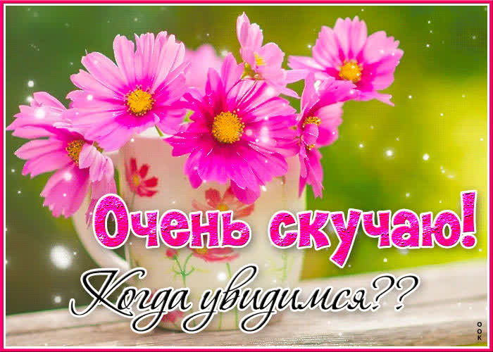 Picture творческая открытка очень скучаю, когда увидимся?