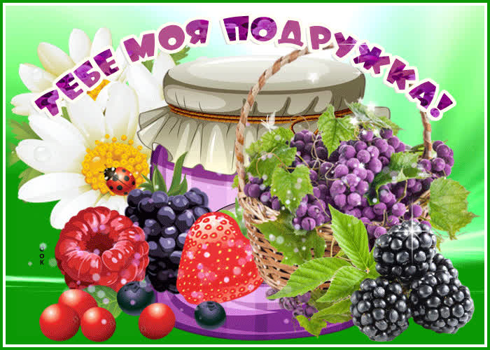 Картинка ты чудесная подруга