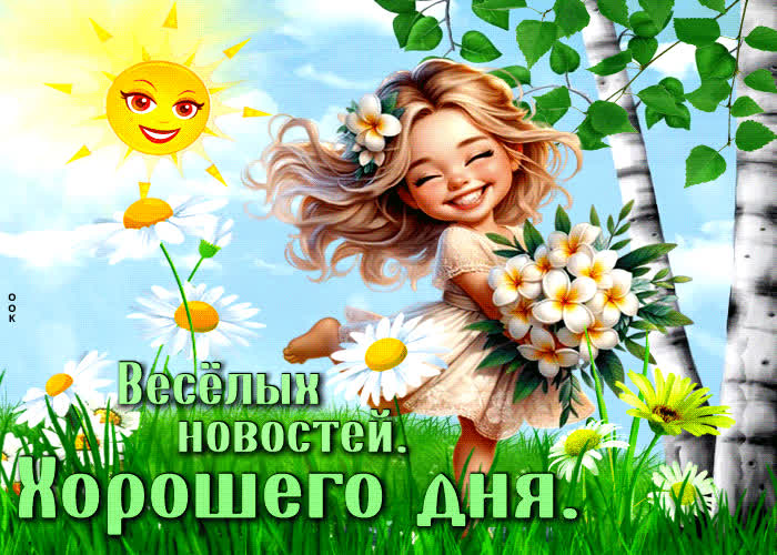 Picture тёплая анимационная летняя открытка веселых новостей. хорошего дня