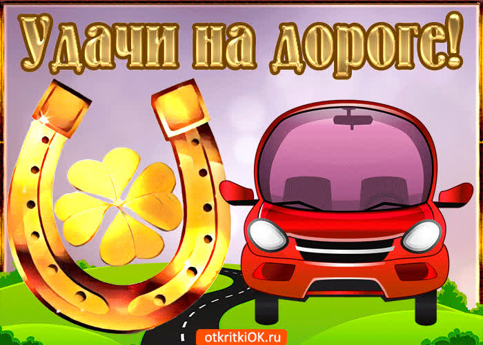 Картинка удачи на дороге