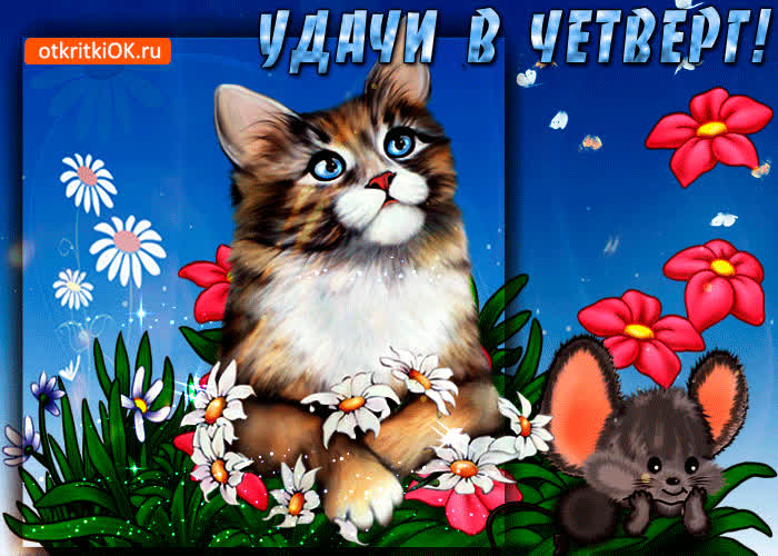 Картинка удачи в четверг