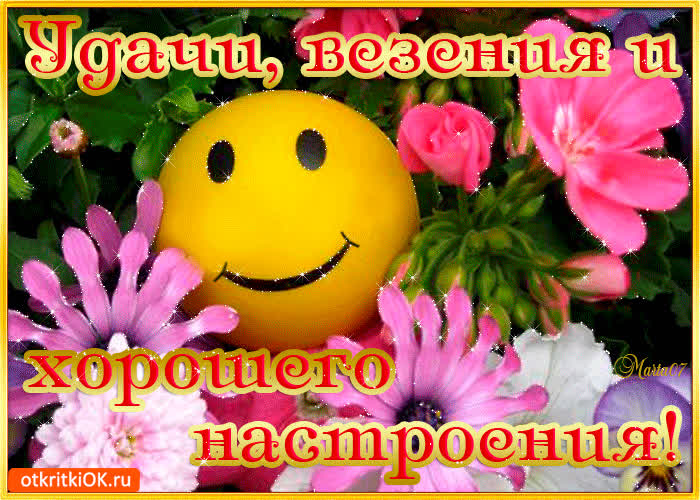 Картинка удачи, везения и хорошего настроения