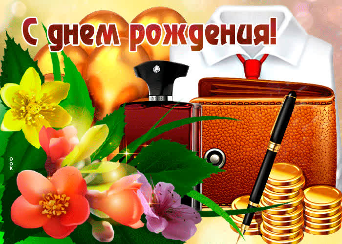 Открытка удачная картинка с днем рождения мужчине
