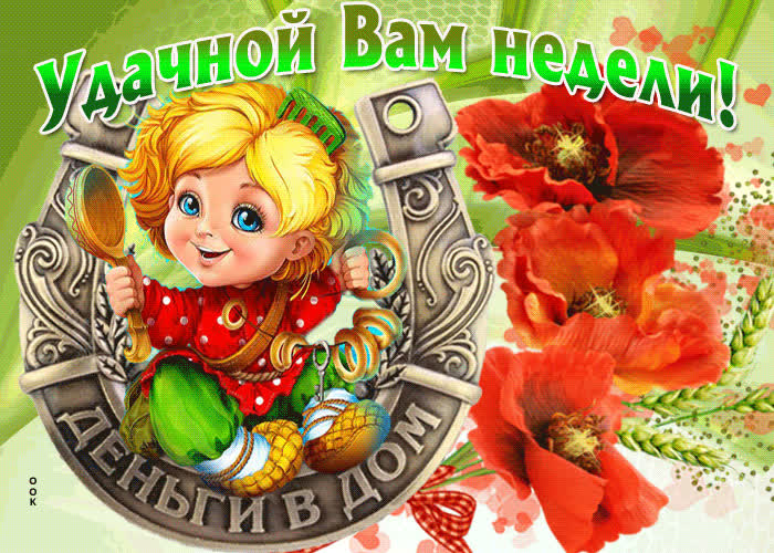 Картинка удачной вам недели и денег в дом