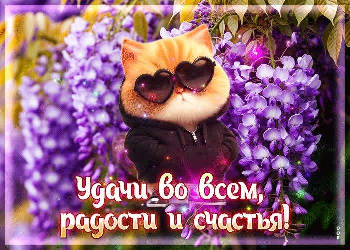 Picture удачи во всем, радости и счастья
