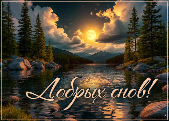 Postcard удивительная и красивая гиф-открытка добрых снов