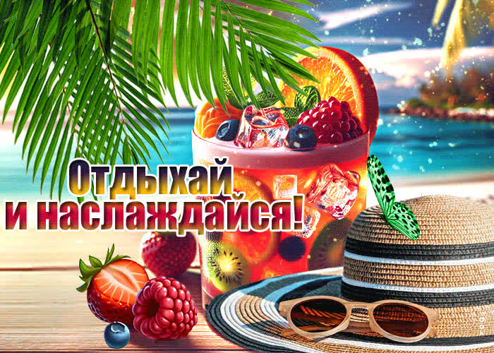 Postcard удивительная летняя открытка отдыхай и наслаждайся