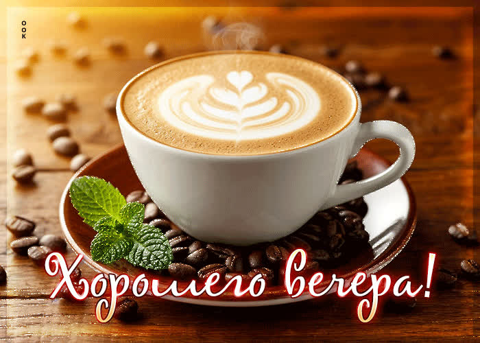 Postcard удивительная, мягкая гиф-открытка хорошего вечера