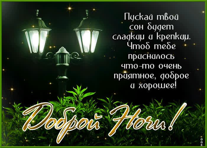 Postcard удивительная открытка доброй ночи! с блестящими звездами