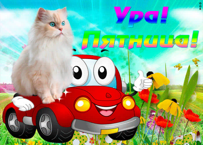 Картинка ура, уже пятница, можно отдохнуть