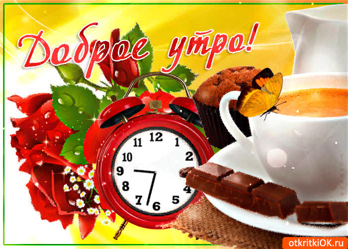 Картинка утро доброе настало