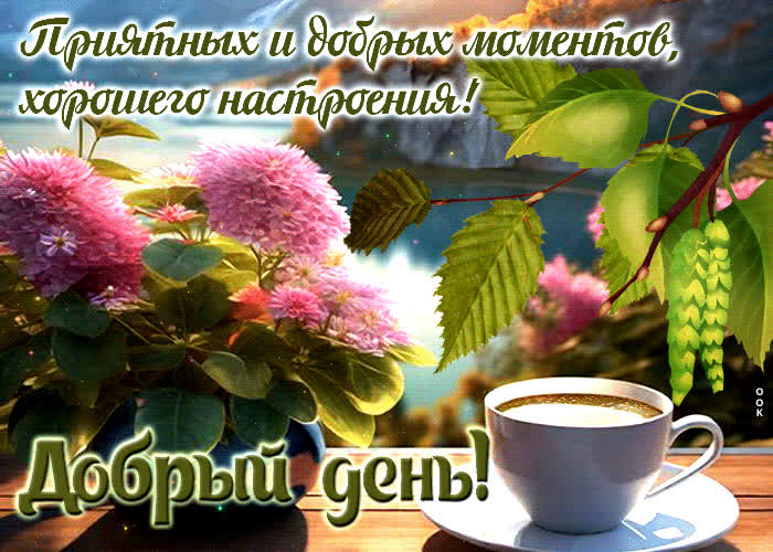 Postcard уютная и комфортная гиф-открытка приятных и добрых моментов