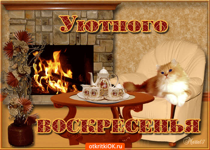 Картинка уютного воскресенья