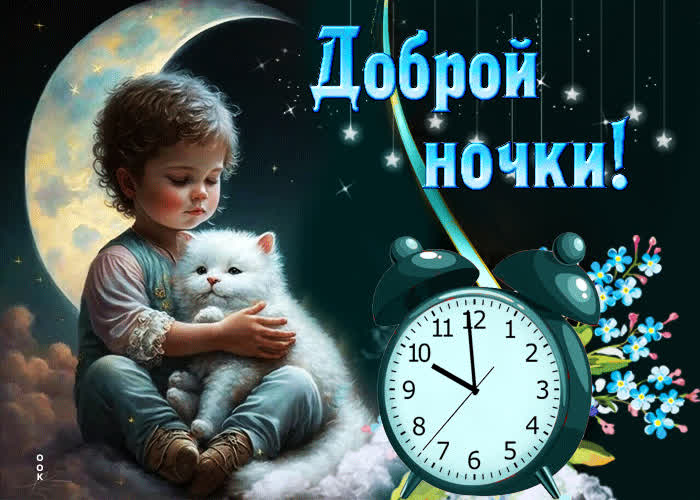 Picture вдохновенная гиф-открытка с малышом доброй ночки!