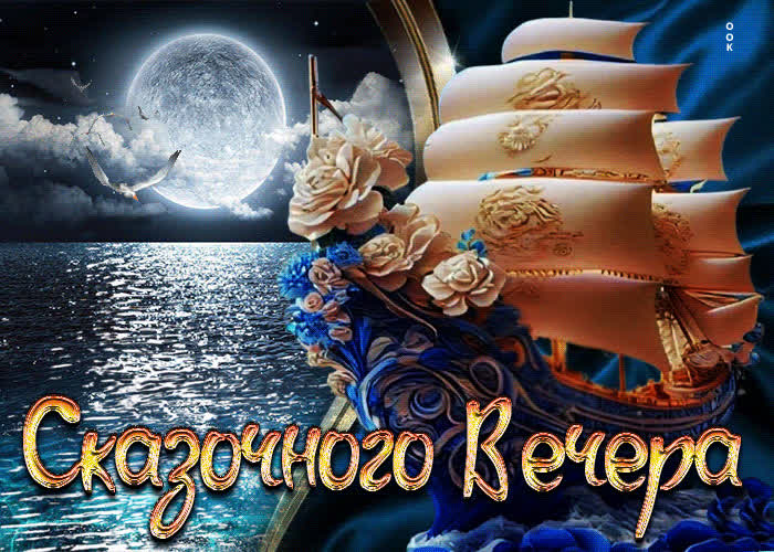 Picture вдохновенная и креативная открытка сказочного вечера