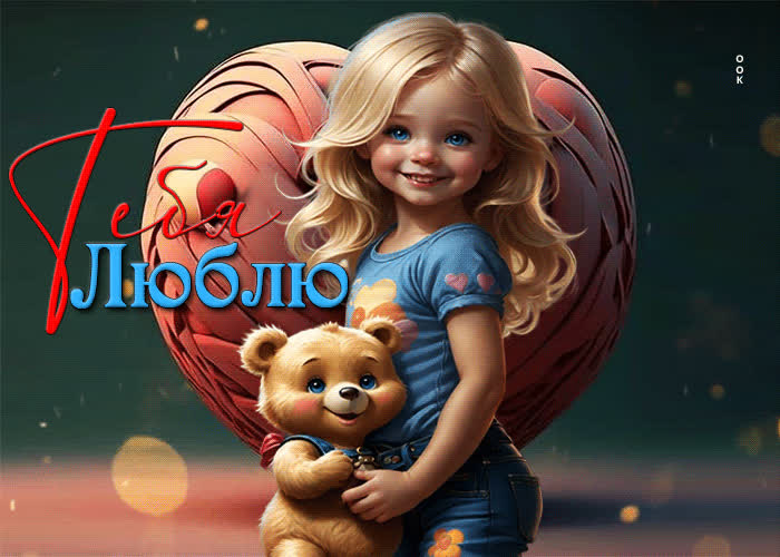 Picture вдохновенная и светлая гиф-открытка тебя люблю