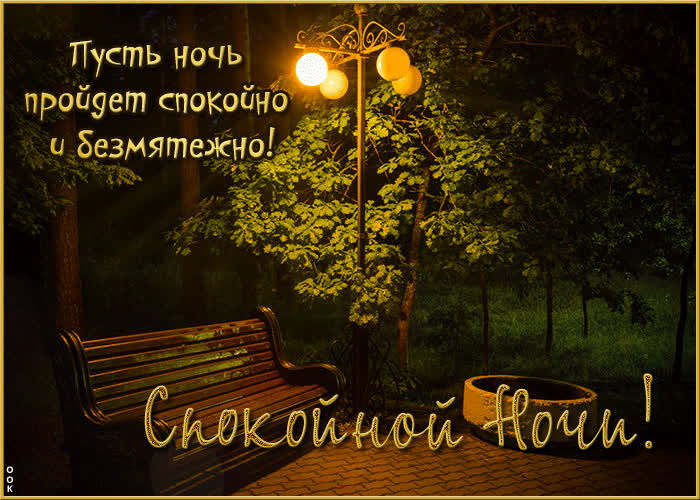 Picture вдохновенно-дружелюбная гиф-открытка спокойной ночи