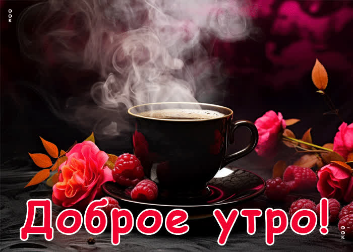 Picture вдохновенно-теплая гиф-открытка доброе утро
