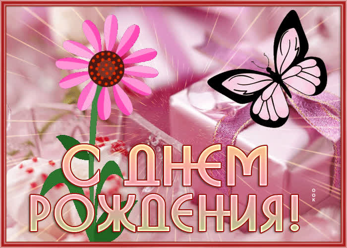 Postcard вдохновляющая и атмосферная гиф-открытка с днем рождения