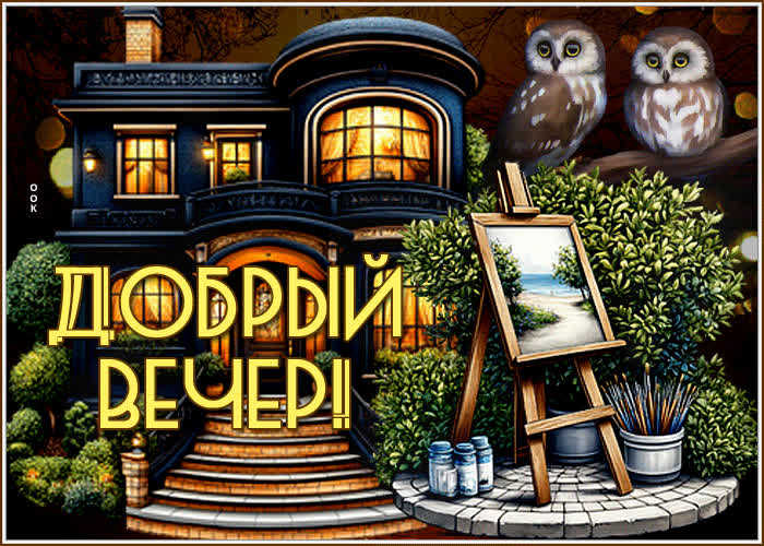 Picture вдохновляющая и лиричная гиф-открытка добрый вечер