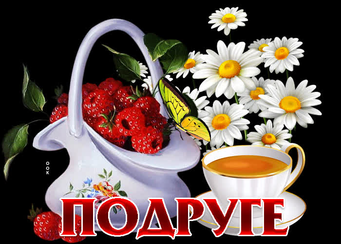 Picture вдохновляющая и мотивирующая открытка подруге