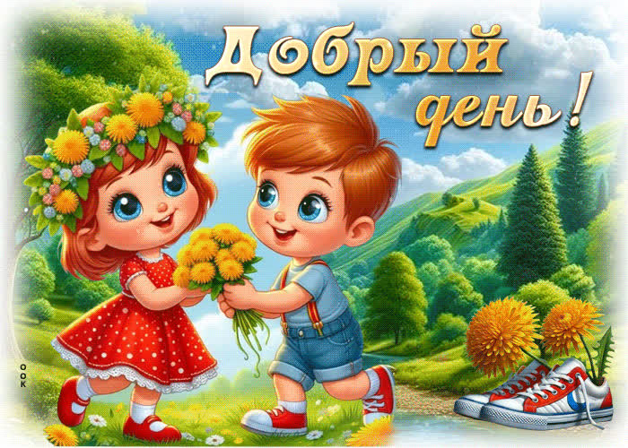 Postcard вдохновляющая и романтичная гиф-открытка добрый день