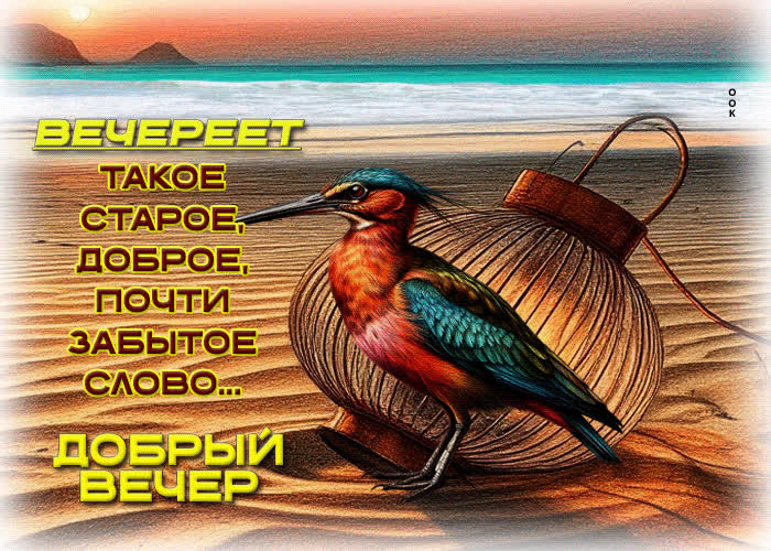 Postcard вечереет - такое старое, доброе, почти забытое слово