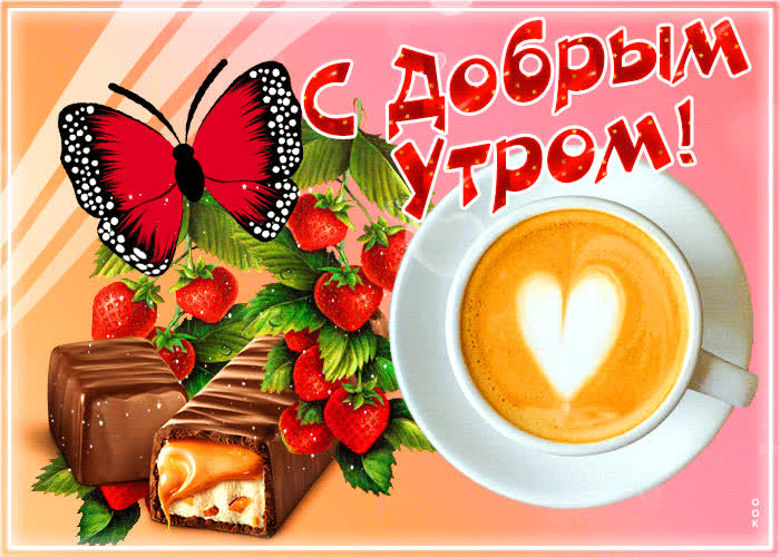 Picture великолепная открытка с добрым утром! с шоколадом