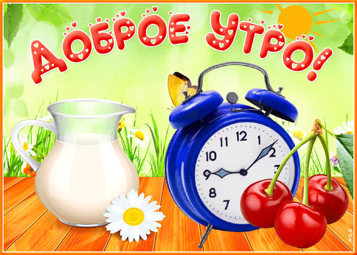 Postcard веселая открытка доброе утро! с молоком
