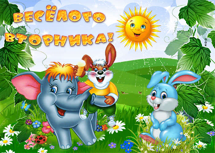 Картинка веселого вторника, новых впечатлений