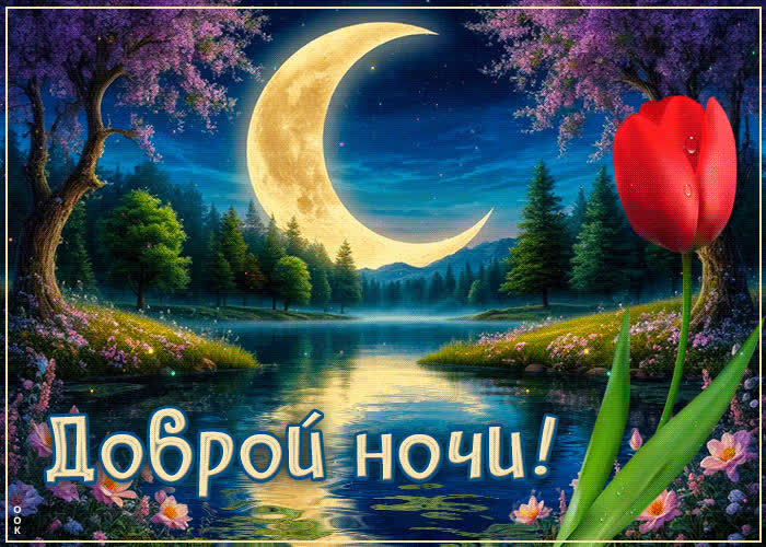 Picture весенняя позитивная гиф-открытка доброй ночи