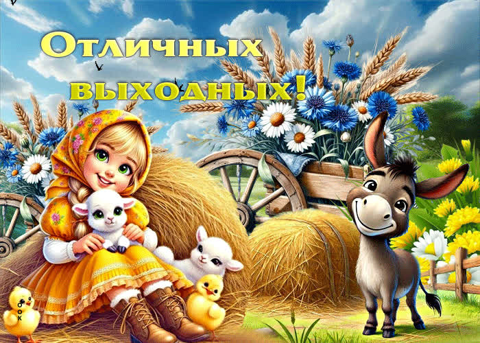 Picture весёлая, мечтательная гиф-открытка отличных выходных