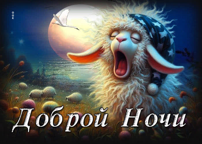Picture весёлая, милая открытка доброй ночи