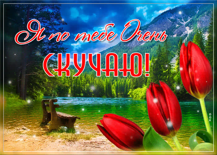 Открытка видео открытка скучаю